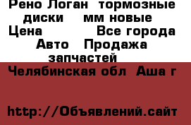 Рено Логан1 тормозные диски 239мм новые › Цена ­ 1 300 - Все города Авто » Продажа запчастей   . Челябинская обл.,Аша г.